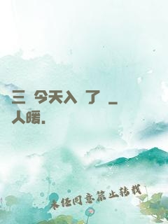 宮三爺今天入贅了嗎