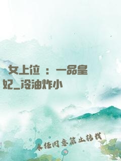 宮女上位記：一品皇貴妃
