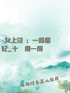 宮女上位記：一品皇貴妃