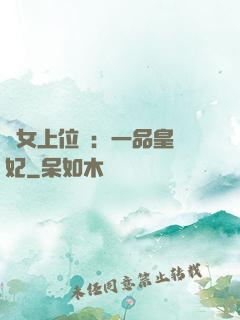 宮女上位記：一品皇貴妃