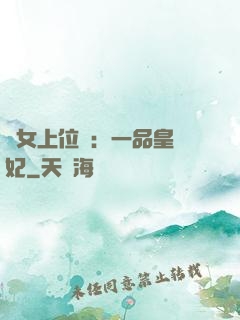 宮女上位記：一品皇貴妃