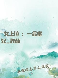 宮女上位記：一品皇貴妃