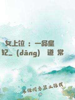 宮女上位記：一品皇貴妃