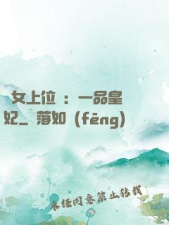 宮女上位記：一品皇貴妃