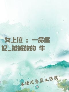 宮女上位記：一品皇貴妃