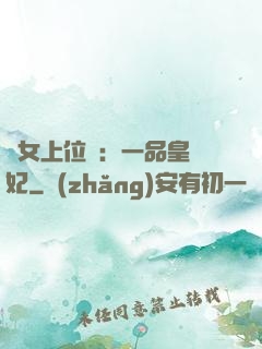 宮女上位記：一品皇貴妃