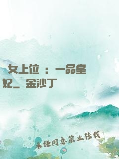 宮女上位記：一品皇貴妃