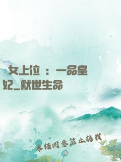宮女上位記：一品皇貴妃