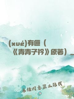 宮學(xué)有匪（電視劇《青青子衿》原著）