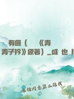 宮學有匪（電視劇《青青子衿》原著）
