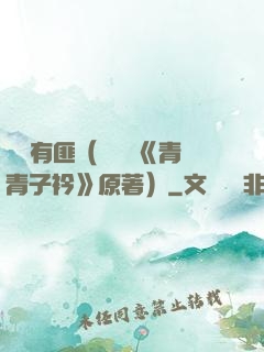 宮學有匪（電視劇《青青子衿》原著）