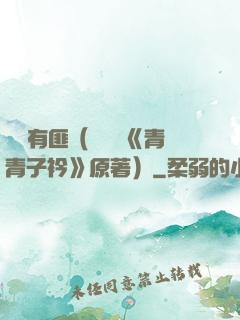 宮學有匪（電視劇《青青子衿》原著）