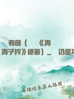 宮學有匪（電視劇《青青子衿》原著）