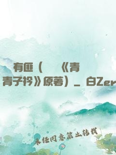 宮學有匪（電視劇《青青子衿》原著）