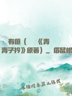 宮學有匪（電視劇《青青子衿》原著）