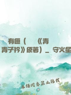 宮學有匪（電視劇《青青子衿》原著）