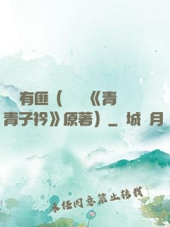 宮學有匪（電視劇《青青子衿》原著）