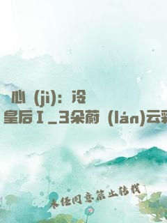 宮心計(jì)：冷宮皇后Ⅰ