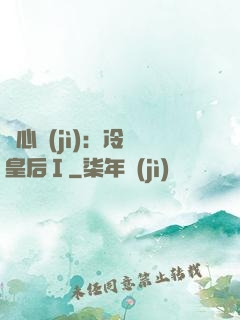 宮心計(jì)：冷宮皇后Ⅰ