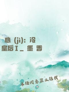 宮心計(jì)：冷宮皇后Ⅰ