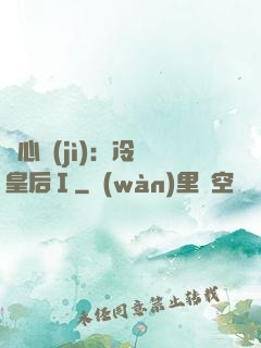 宮心計(jì)：冷宮皇后Ⅰ