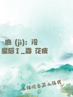 宮心計(jì)：冷宮皇后Ⅰ