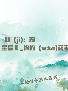 宮心計(jì)：冷宮皇后Ⅱ