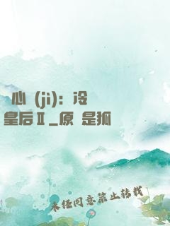 宮心計(jì)：冷宮皇后Ⅱ