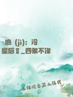 宮心計(jì)：冷宮皇后Ⅱ