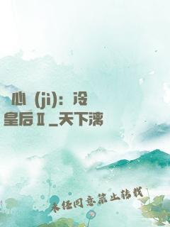 宮心計(jì)：冷宮皇后Ⅱ