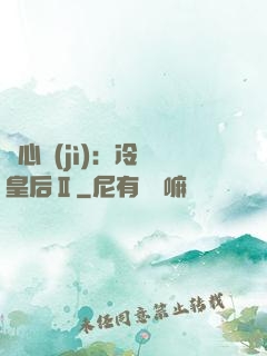 宮心計(jì)：冷宮皇后Ⅱ
