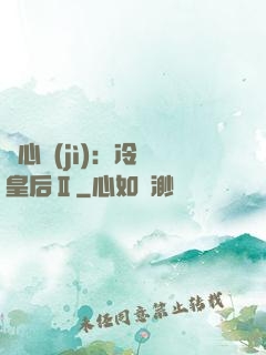 宮心計(jì)：冷宮皇后Ⅱ