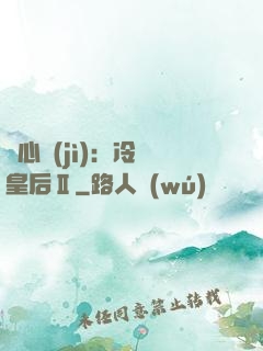 宮心計(jì)：冷宮皇后Ⅱ