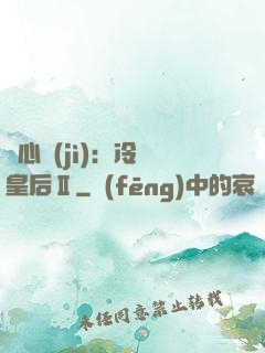 宮心計(jì)：冷宮皇后Ⅱ