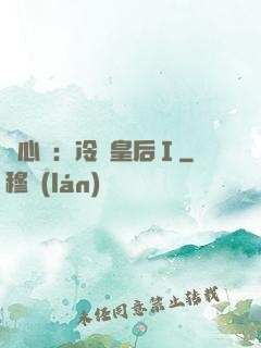 宮心計：冷宮皇后Ⅰ