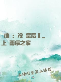 宮心計：冷宮皇后Ⅱ