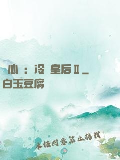 宮心計：冷宮皇后Ⅱ