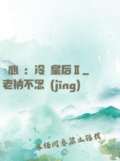 宮心計：冷宮皇后Ⅱ