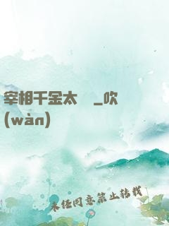 宰相千金太難寵
