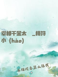 宰相千金太難寵