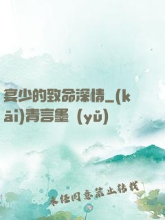 宴少的致命深情