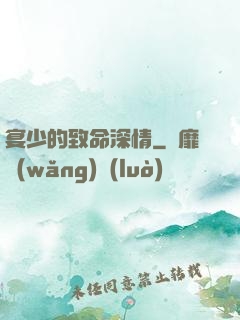 宴少的致命深情