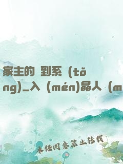 家主的簽到系統(tǒng)