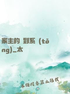 家主的簽到系統(tǒng)