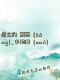 家主的簽到系統(tǒng)