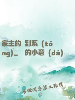 家主的簽到系統(tǒng)
