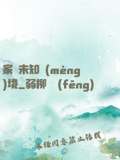 家園未知夢(mèng)境