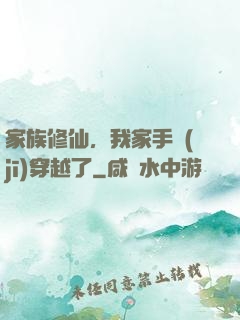 家族修仙，我家手機(jī)穿越了