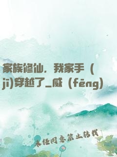 家族修仙，我家手機(jī)穿越了
