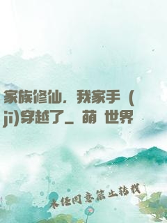 家族修仙，我家手機(jī)穿越了